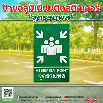 รับผลิตป้ายอลูมิเนียมติดสติกเกอร์ จุดรวมพล